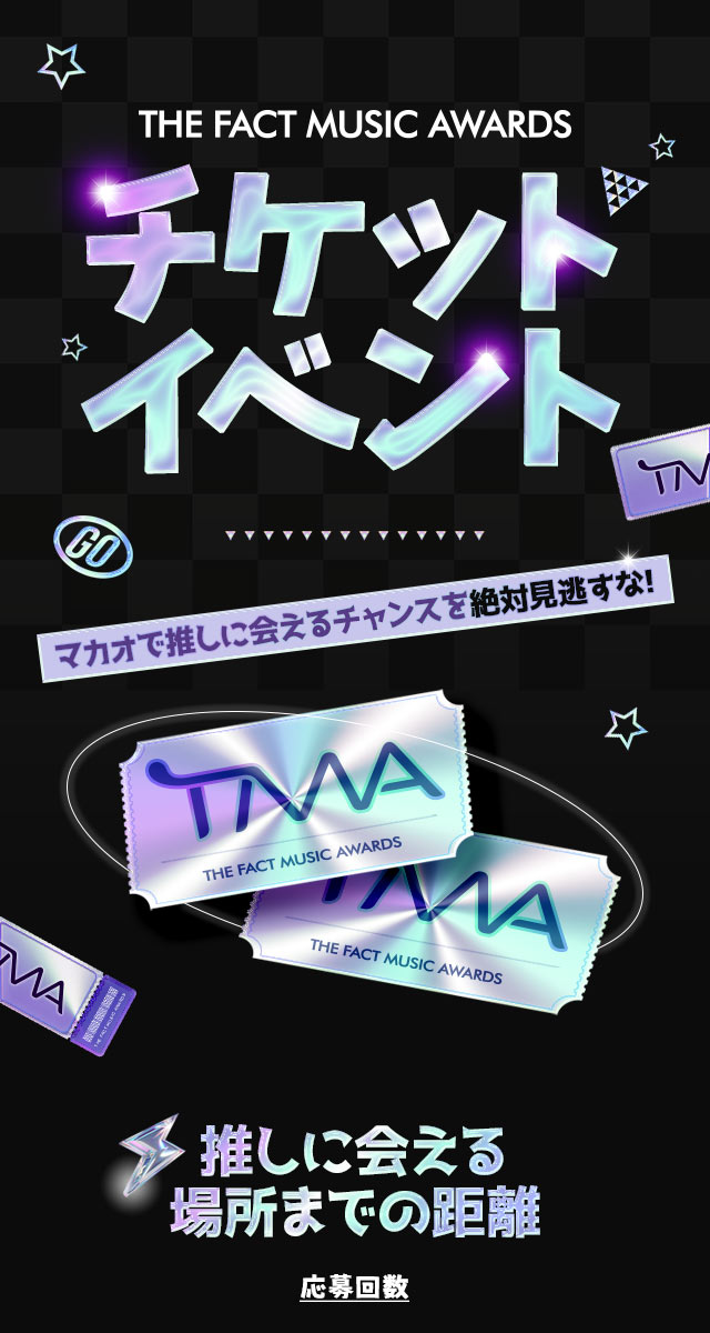 2025 TMA 티켓 이벤트! 마카오에서 최애를 만날 기회를 놓치지 마세요!