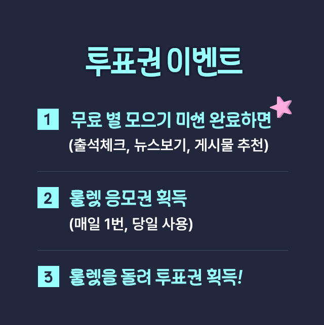 2025 TMA 룰렛 투표권 이벤트