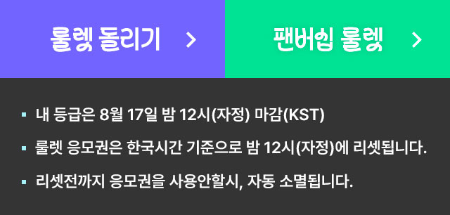 2025 TMA 룰렛 투표권 이벤트