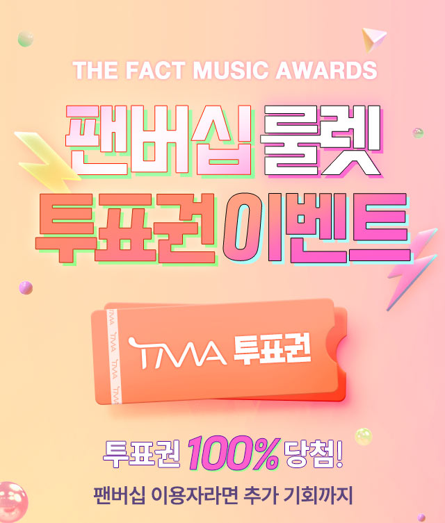 2025 TMA 팬버십 룰렛 투표권 이벤트