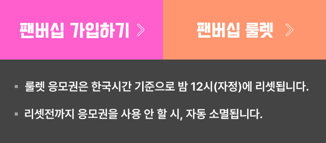 2025 TMA 팬버십 룰렛 투표권 이벤트