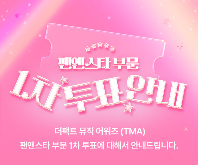 팬앤스타 1차 투표 안내