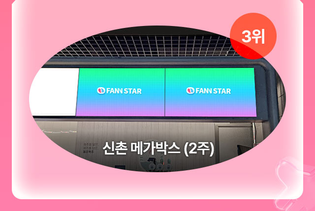 팬앤스타 1차 투표 안내