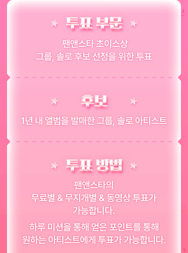 팬앤스타 1차 투표 안내