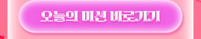 오늘의 미션 바로가기