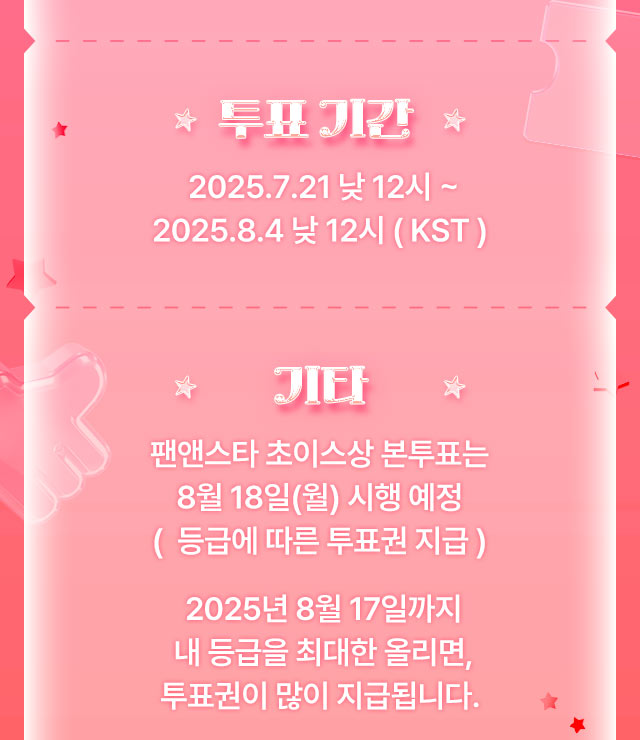 팬앤스타 1차 투표 안내