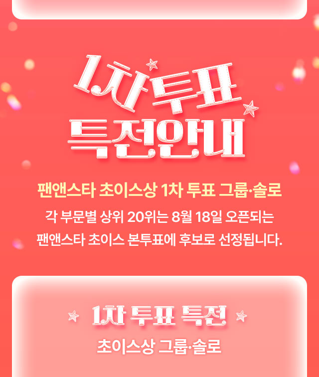 팬앤스타 1차 투표 안내
