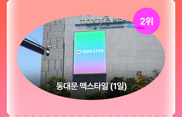 팬앤스타 1차 투표 안내