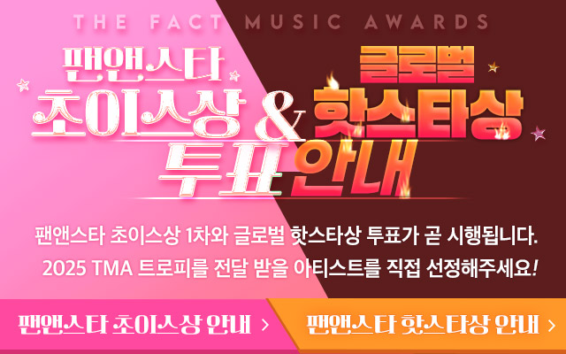 2025 TMA 팬앤스타 초이스상/글로벌 핫스타상 투표