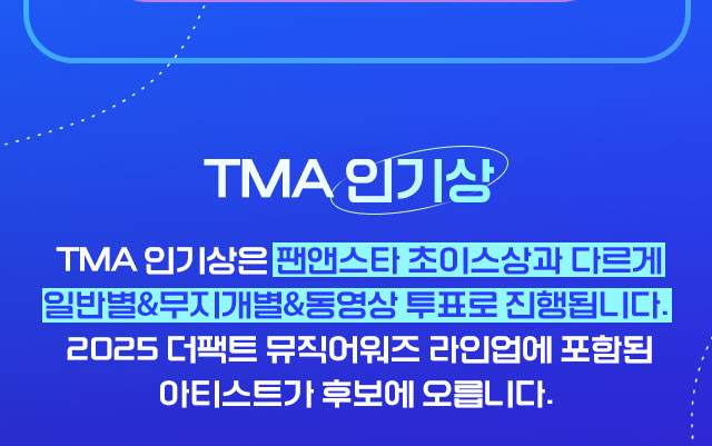 2025 TMA 2차 투표
