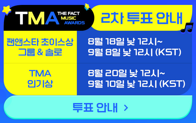2025 TMA 팬앤스타 초이스상