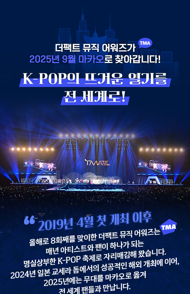 2025 TMA in macao, 아티스트는 빛나게! 팬들은 신나게!