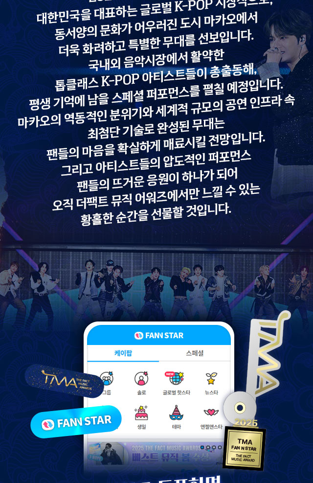 2025 TMA in macao, 아티스트는 빛나게! 팬들은 신나게!