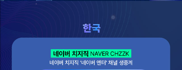 한국 네이버 치지직 생중계