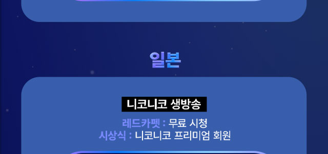 일본 니코니코 생방송