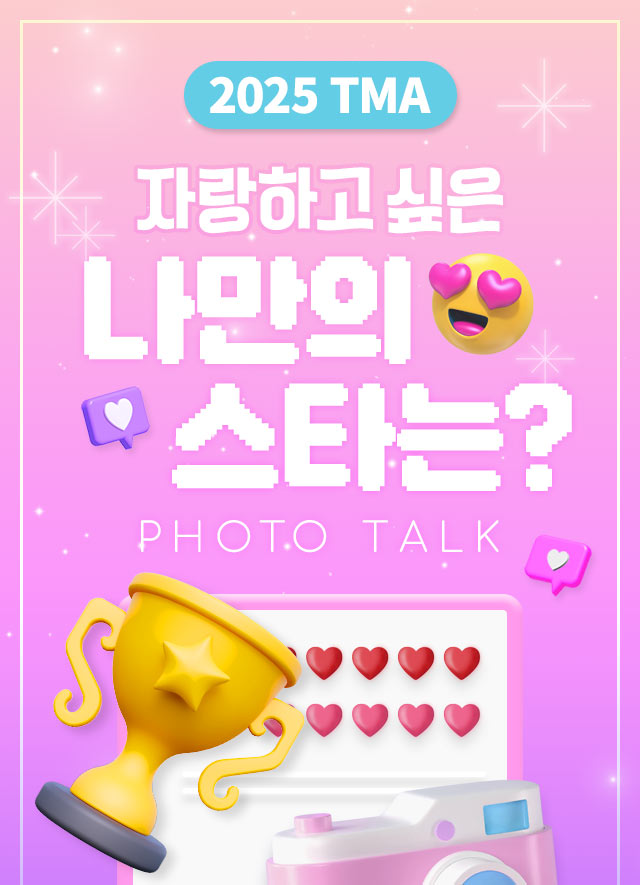 2025 TMA 포토톡 스타! 자랑하고 싶은 나만의 스타는?