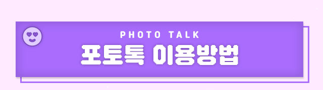 포토톡 이용방법