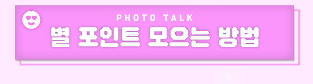 별 포인트 모으는 방법