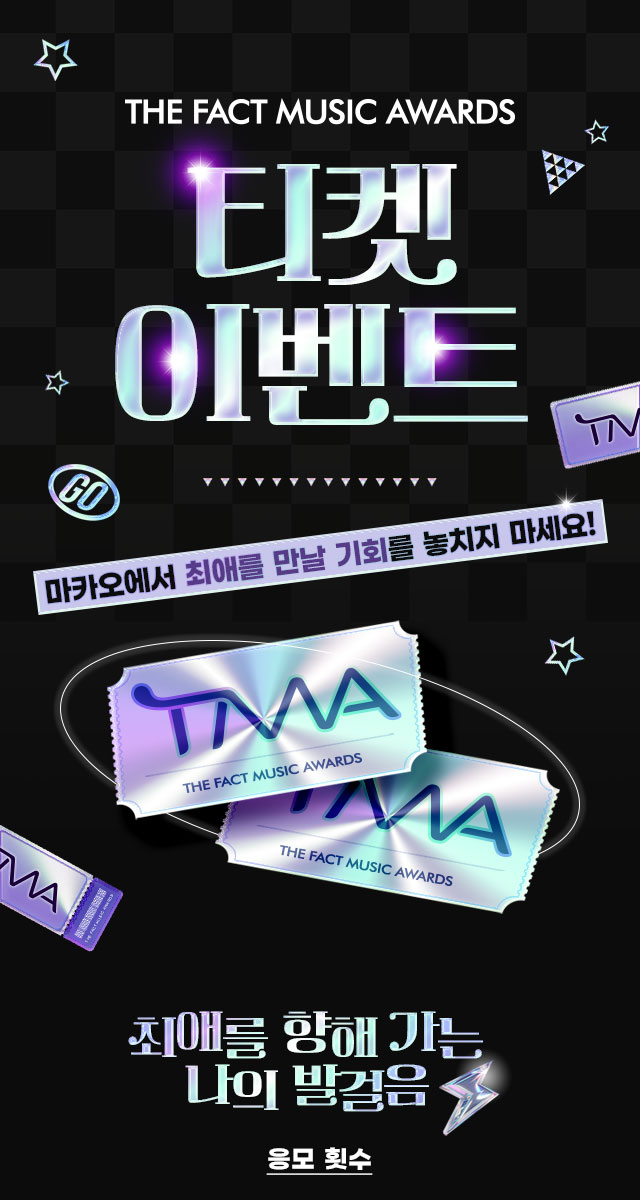 2025 TMA 티켓 이벤트! 마카오에서 최애를 만날 기회를 놓치지 마세요!