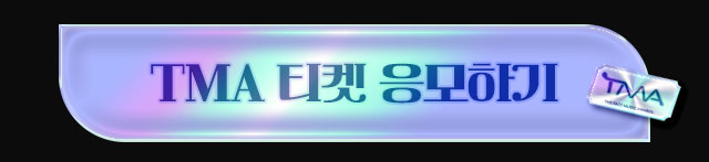 2025 TMA 티켓 응모하기