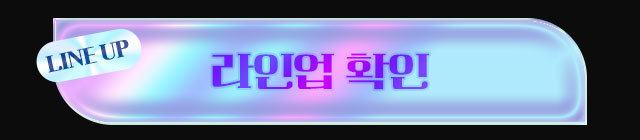 2025 TMA 라인업 확인하기