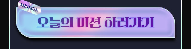 오늘의 미션 하러가기