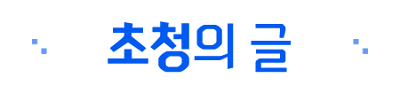 초청의 글