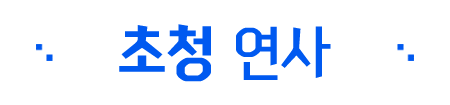 초청 연사