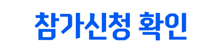참가신청 확인