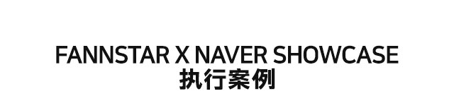 네이버 쇼케이스