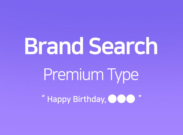 브랜드검색 프리이엄형