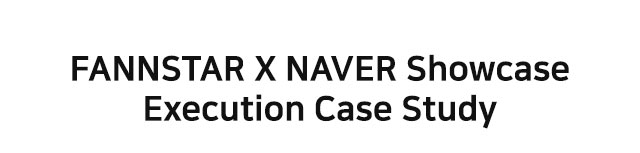 네이버 쇼케이스