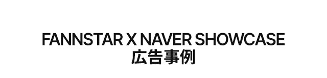 네이버 쇼케이스