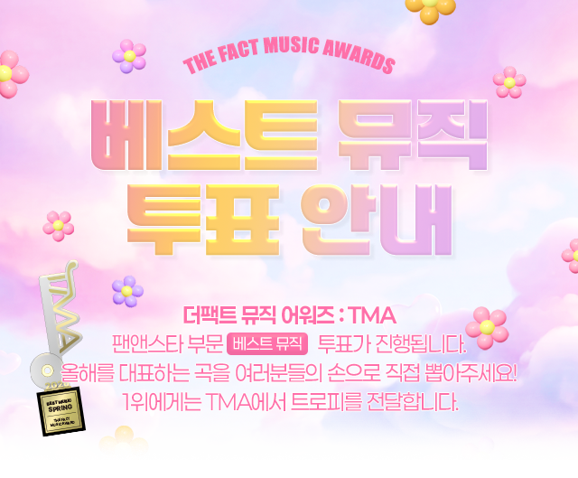 TMA 베스트 뮤직 투표 안내
