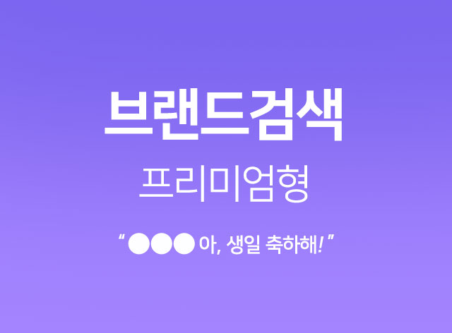 브랜드검색 프리이엄형