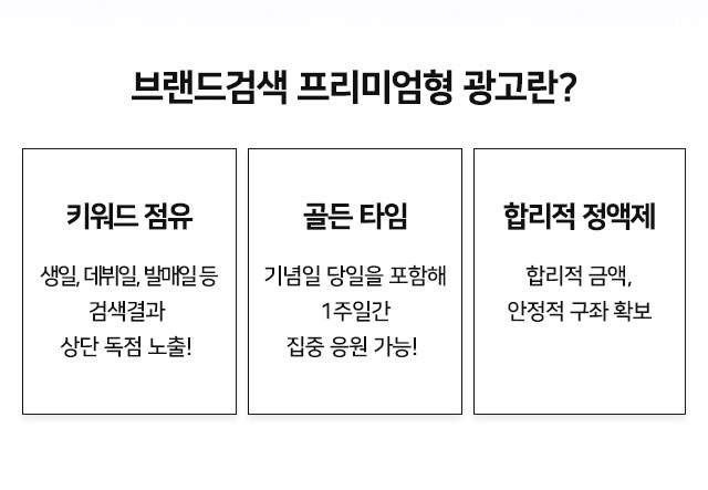 브랜드검색 프리이엄형