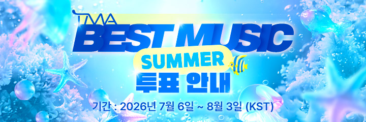 베스트 뮤직 여름