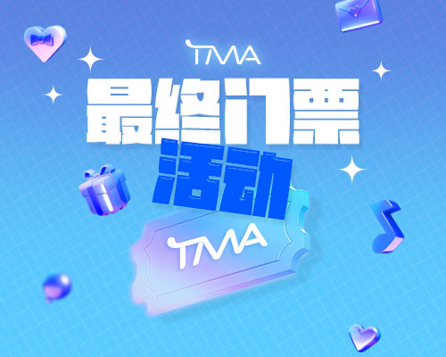 TMA 티켓 2차 이벤트