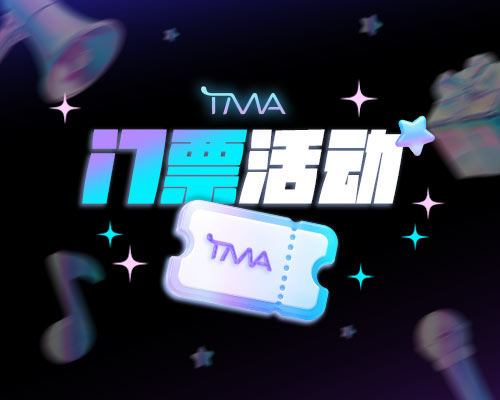 TMA 门票活动