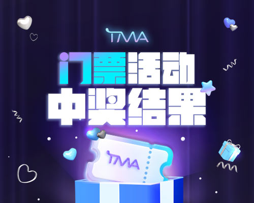 TMA 门票活动获奖者名单公布