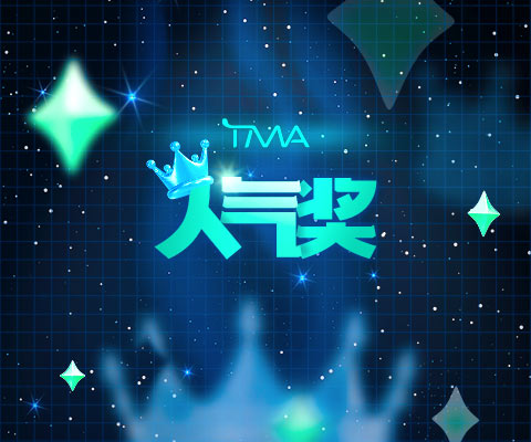 TMA 인기상