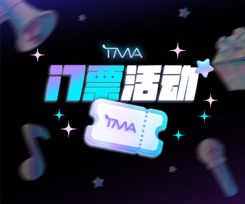 TMA 티켓 이벤트