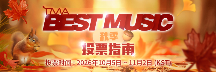 베스트 뮤직 가을