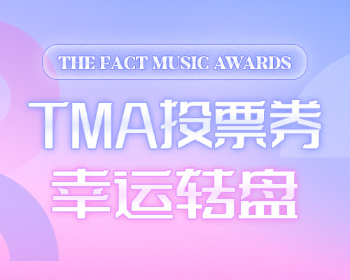 TMA 投票券幸运转盘