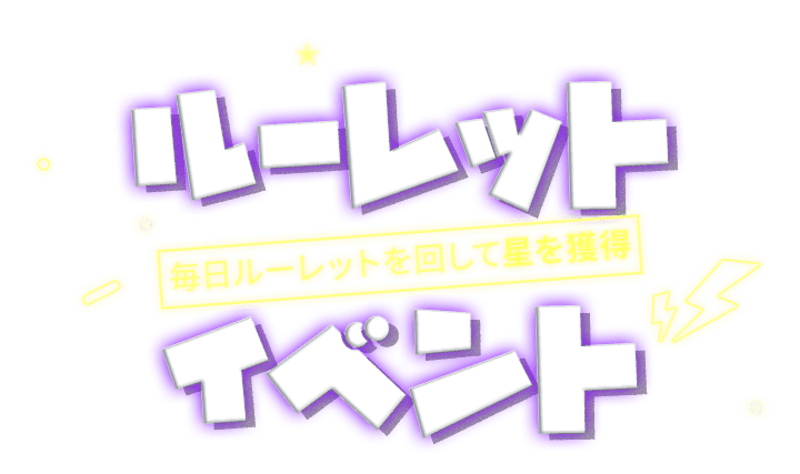 룰렛 이벤트