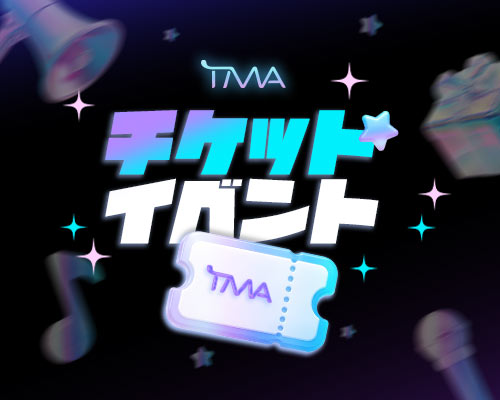 TMA チケットイベント