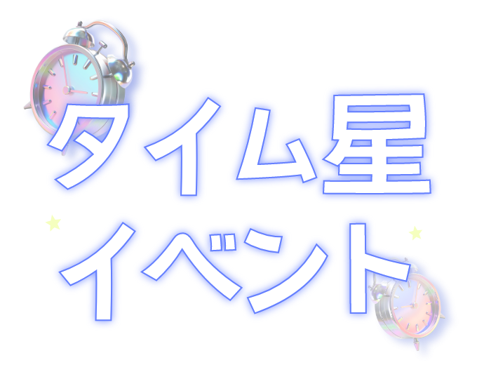 타임별