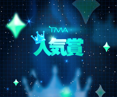 TMA 인기상