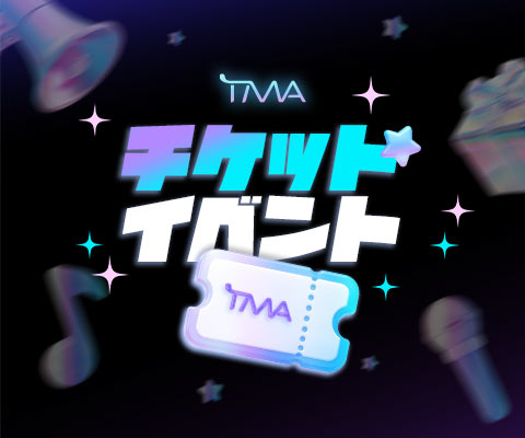 TMA 티켓 이벤트