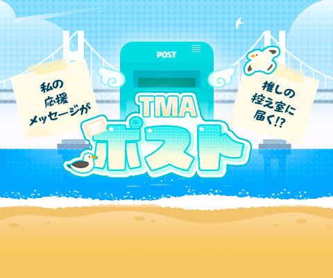 TMA 우체통 이벤트